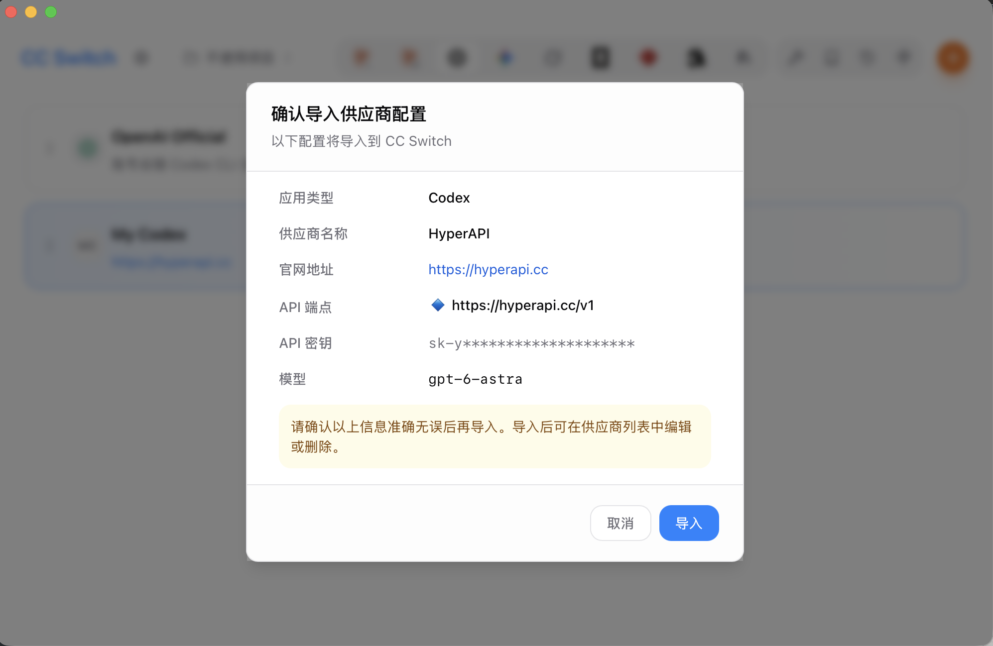 确认导入配置